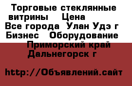 Торговые стеклянные витрины  › Цена ­ 8 800 - Все города, Улан-Удэ г. Бизнес » Оборудование   . Приморский край,Дальнегорск г.